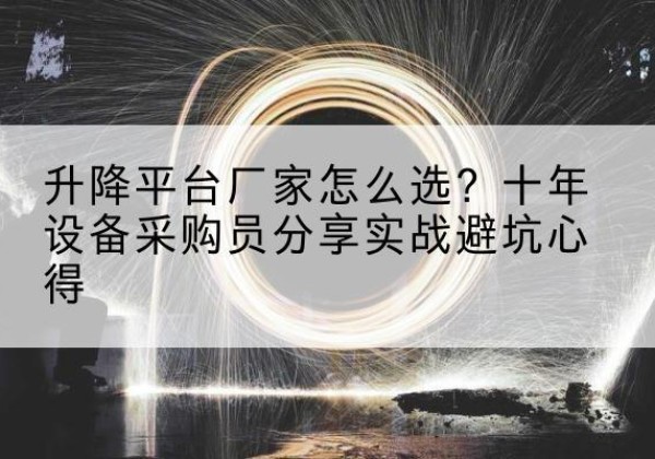 济宁升降平台厂家-怎么选？十年设备采购员分享实战避坑心得