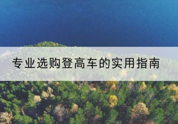 济宁电动登高车厂家推荐-专业选购登高车的实用指南
