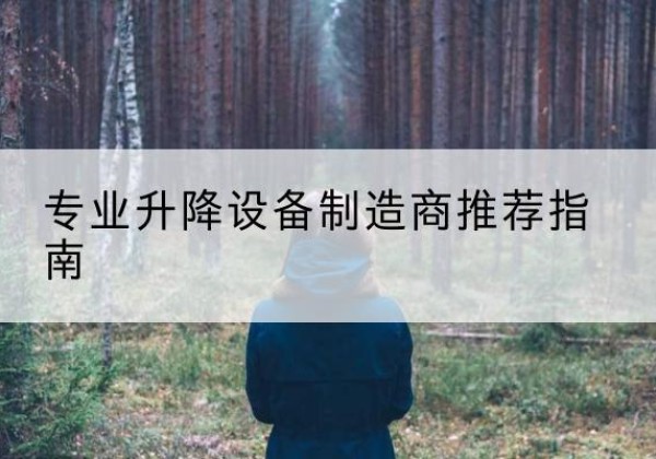 济宁电动剪叉升降平台厂家-专业升降设备制造商推荐指南